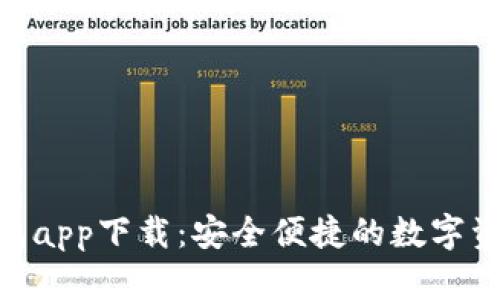 OKPay虚拟币钱包app下载:安全便捷的数字资产管理解决方案