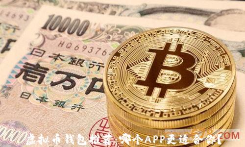 虚拟币钱包推荐:哪个APP更适合你?