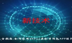 2023年最全指南：如何使用OKPay虚拟币钱包APP进行