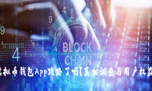 k豆虚拟币钱包App跑路了吗?真相调查与用户权益保护