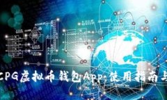 全面解析CPG虚拟币钱包App：使用指南与安全保障