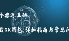 思考一个接近且的如何下载OK钱包：详细指南与常