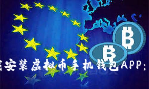 如何下载安装虚拟币手机钱包APP：简单指南