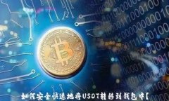 如何安全快速地将USDT转移到钱包中？