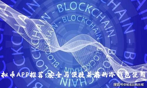 : 虚拟币APP推荐:安全与便捷并存的冷钱包使用指南