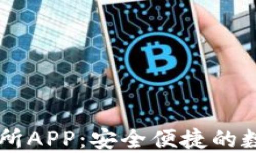 虚拟币钱包交易所APP:安全便捷的数字资产管理平台