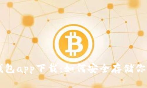 虚拟币冷钱包app下载:如何安全存储你的数字资产