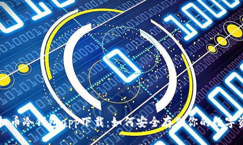 虚拟币冷钱包app下载:如何安全存储你的数字资产