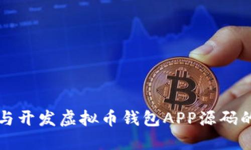 如何选择与开发虚拟币钱包APP源码的全面指南
