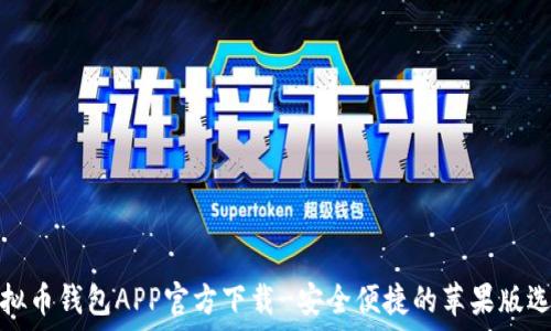虚拟币钱包APP官方下载-安全便捷的苹果版选择