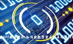 币安APP提币教程：如何将数字货币提币到虚拟钱