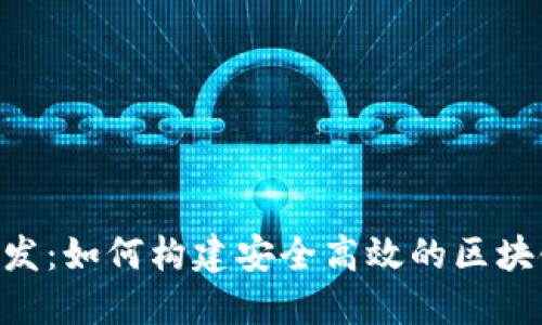 Quorum钱包开发：如何构建安全高效的区块链资产管理工具