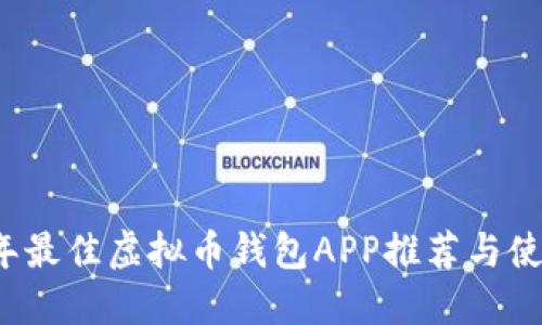 2023年最佳虚拟币钱包APP推荐与使用指南