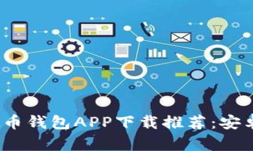 2023年最佳虚拟币钱包APP下载推荐：安卓与苹果用户必看