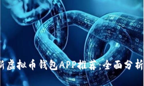 2023年最新虚拟币钱包APP推荐：全面分析与功能对比