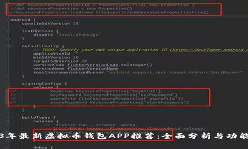 2023年最新虚拟币钱包APP推荐：全面分析与功能对比