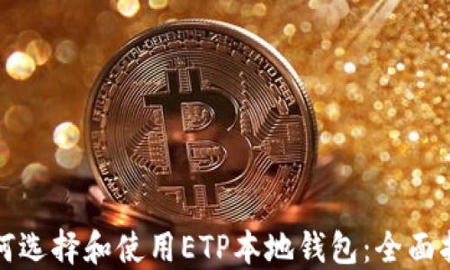 
如何选择和使用ETP本地钱包：全面指南