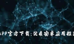 虚拟币钱包APP官方下载：优质安卓应用推荐与使