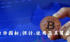 USDT软件图标：设计、使用及其背后的意义