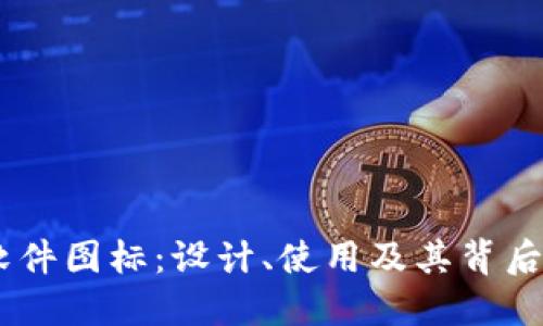 USDT软件图标：设计、使用及其背后的意义