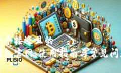 思考一个接近且的  恒星钱包官网：使用指南与常