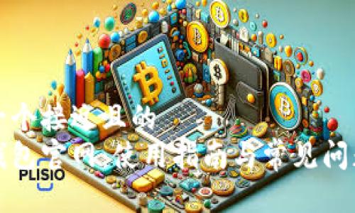 思考一个接近且的  
恒星钱包官网：使用指南与常见问题解答