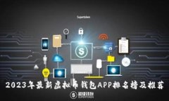 2023年最新虚拟币钱包APP排名榜及推荐