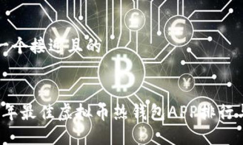 思考一个接近且的


2023年最佳虚拟币热钱包APP排行与推荐