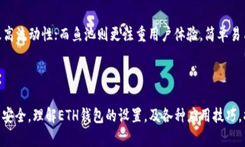 tiaoti如何设置鱼池ETH钱包以确保安全与效率/tiaoti

鱼池, ETH钱包, 钱包设置, 加密货币/guanjianci

### 主体大纲

1. **引言**
   - 鱼池ETH钱包的定义及其重要性
   - 设置ETH钱包的目的和意义

2. **鱼池ETH钱包基本概念**
   - 什么是ETH钱包？
   - 鱼池ETH钱包的特点
   - 为什么选择鱼池作为ETH钱包

3. **ETH钱包设置步骤**
   - 第一步：下载与安装鱼池应用
   - 第二步：创建新钱包或导入现有钱包
   - 第三步：设置钱包的安全选项
   - 第四步：确认并备份您的钱包

4. **安全保护措施**
   - 使用强密码和双因素认证的必要性
   - 如何安全备份钱包
   - 防范网络钓鱼和恶意软件

5. **使用鱼池ETH钱包的技巧**
   - 如何有效管理ETH资产
   - 常见交易策略和风险管理
   - 如何与其他平台进行交易

6. **常见问题解答**
   - 在设置ETH钱包时遇到的问题
   - 常见的安全隐患及应对措施
   - 如何恢复钱包
   - 如何在不同设备上使用ETH钱包
   - 钱包资金转移的注意事项
   - 币安与鱼池钱包的对比

7. **总结**
   - 学习鱼池ETH钱包设置的重要性
   - 提升个人和资产的安全性


### 引言

随着加密货币的不断发展，ETH（以太坊）钱包的使用也越来越普及。鱼池作为一个小而强大的数字货币交易及钱包管理平台，提供了便捷的ETH钱包服务。在这里，我们将深入探讨如何设置鱼池ETH钱包，以确保用户能够高效、安全地管理他们的数字资产。

### 鱼池ETH钱包基本概念

什么是ETH钱包？
ETH钱包是用于存储、接收和发送以太币（ETH）的数字钱包。与传统的银行账号相比，ETH钱包拥有更高的匿名性和自我控制权。 用户可以随时随地访问自己的资产，而不需要中介机构的干预。

鱼池ETH钱包的特点
鱼池ETH钱包具有快速、安全和精准的特点。它支持多种交易功能，同时在用户友好以及安全性方面进行了，使其成为非常适合新手和资深投资者的选择。

为什么选择鱼池作为ETH钱包
由于鱼池提供的买卖功能简单明了，用户可以轻松购买和交易ETH。此外，鱼池也注重用户的安全需求，提供多种保护措施和用户支持，为用户提供全面的保障。

### ETH钱包设置步骤

第一步：下载与安装鱼池应用
要开始使用鱼池ETH钱包，首先需要在移动设备或电脑上下载鱼池应用。在官网下载页面，选择适合您设备的版本，下载并安装应用。确保从官方渠道下载，以避免恶意软件。

第二步：创建新钱包或导入现有钱包
打开应用后，您将看到创建新钱包或导入已有钱包的选项。若您是新用户，选择创建新钱包，并按照程序的提示进行设置。如需导入现有钱包，要确保您拥有助记词或私钥。

第三步：设置钱包的安全选项
安全是使用数字钱包时最重要的部分。在设置过程中，请使用强密码，并启用双因素认证，以增加安全性。设置完毕后，系统会提示您备份助记词，这是恢复钱包的唯一方式。

第四步：确认并备份您的钱包
在设置完成后，查看您的钱包地址并确认其正确性。建议将助记词保存在安全的地方，以防您丢失或忘记密码。同时，鱼池还提供多种备份选项供您选择，必须选择您最舒适的方式。

### 安全保护措施

使用强密码和双因素认证的必要性
使用强密码是保障数字资产安全的第一步。强密码包括字母、数字和特殊字符的组合，长度最好在12个字符以上。此外，双因素认证为用户提供了额外的安全保障，就算密码被破解，黑客也无法轻易访问用户的钱包。

如何安全备份钱包
备份钱包是保护资产的另一重要措施。请将助记词抄写在纸上，并存放在安全的地方，避免电子设备的风险。同时，也可以使用加密存储设备进行备份，以增强安全性。

防范网络钓鱼和恶意软件
网络钓鱼是最常见的威胁之一，用于窃取用户的私钥和密码。请务必核实链接的真实性，只通过官方渠道下载软件和应用。保持防病毒软件更新，并在任何可疑活动出现时，立即采取相应措施。

### 使用鱼池ETH钱包的技巧

如何有效管理ETH资产
管理ETH资产涉及监控市场动态、制定投资计划和合理分配资金。用户可以设置定期检查的时间，通过及时记录市场情况理清自己的投资方向。保持对市场趋势的敏锐性，能够为您在必要时作出快速反应。

常见交易策略和风险管理
了解不同的交易策略是成功交易的关键。用户可以采用定投、波段交易等策略，根据市场变化灵活调整. 同时，要设定止损点，减少可能的损失。

如何与其他平台进行交易
鱼池ETH钱包与多种交易平台兼容，用户可通过钱包直接进行交易。为确保交易安全，尽量使用安全性高的平台。在进行大额交易前，用户应测试小额交易的可靠性。

### 常见问题解答

在设置ETH钱包时遇到的问题
用户在设置ETH钱包时，常见的问题包括无法下载应用、创建新钱包失败、导入钱包错误等。此时，可以检查网络连接，确认设备存储空间，以及查看钱包的支持页面或联系客服解决问题。

常见的安全隐患及应对措施
除了网络钓鱼之外，常见的安全隐患还包括设备损坏、丢失或被盗。用户应定期更新软件，使用硬件钱包存储大额资金，并保持对私钥和助记词的严格保管。

如何恢复钱包
恢复钱包主要依赖助记词。若用户忘记了密码，可以用助记词重新导入钱包，访问其中的资产。确保助记词保管良好，以备不时之需。

如何在不同设备上使用ETH钱包
如果您在不同的设备上使用ETH钱包，可以通过导入助记词或私钥的方式将钱包设置于新设备上。部分钱包也提供云端同步的功能，确保您能够在不同设备上访问相同账户。

钱包资金转移的注意事项
进行资金转移前，务必确认接收地址的正确性，发送少量资金进行测试以确保交易顺利。对于重要的交易，尽量选择在网络高效时进行，以增加交易的成功率。

币安与鱼池钱包的对比
币安和鱼池都是热门的数字钱包，但其功能和特点有所不同。币安适合长期投资者，提供多种交易品种及高流动性；而鱼池则更注重用户体验，简单易用，适合新手使用。用户根据自己的需求来选择适合的钱包。

### 总结

设置鱼池的ETH钱包不仅能有效帮助用户轻松管理其数字资产，同时通过各种安全措施保障用户的资产安全。理解ETH钱包的设置，及各种应用技巧，将显著提高用户的投资效果及安全性。