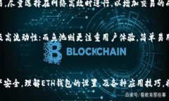 tiaoti如何设置鱼池ETH钱包以确保安全与效率/tia