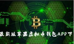 2023最新版苹果虚拟币钱包APP下载指南