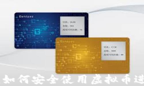钱能钱包APP:如何安全使用虚拟币进行投资与交易