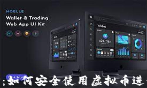 钱能钱包APP:如何安全使用虚拟币进行投资与交易