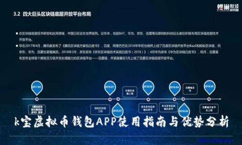 k宝虚拟币钱包APP使用指南与优势分析