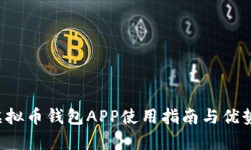 k宝虚拟币钱包APP使用指南与优势分析