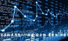 2023年最佳虚拟币钱包APP推荐：安全性、易用性、
