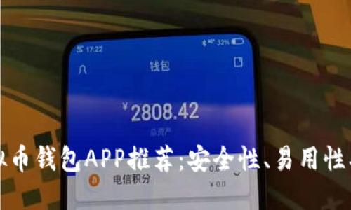 2023年最佳虚拟币钱包APP推荐：安全性、易用性、功能性全面评测