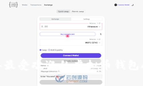 2023年最受欢迎的虚拟币钱包App推荐