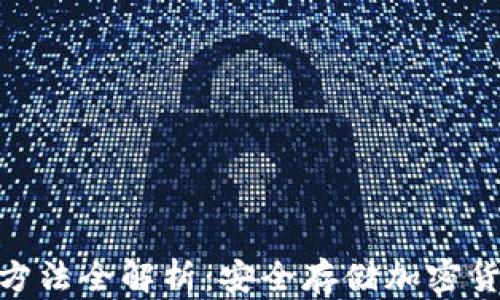 
硬件钱包使用方法全解析：安全存储加密货币的最佳选择