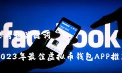 思考和关键词2023年最佳虚拟币钱包APP推荐