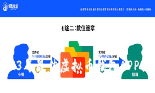 思考和关键词

2023年最佳虚拟币钱包APP推荐