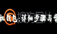 如何注册矿机钱包：详细步骤与常见问题解答