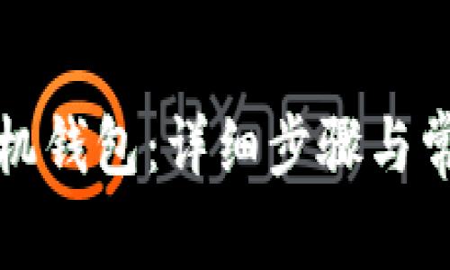 如何注册矿机钱包：详细步骤与常见问题解答