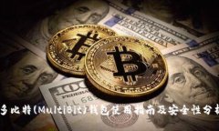 多比特(MultiBit)钱包使用指南及安全性分析