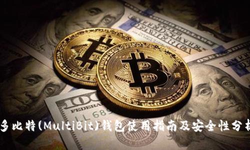 多比特(MultiBit)钱包使用指南及安全性分析