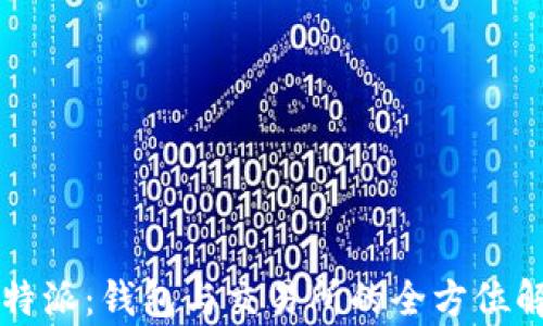 
比特派：钱包与交易所的全方位解析