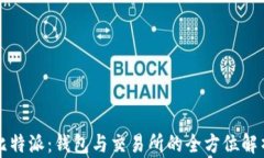 比特派：钱包与交易所的全方位解析