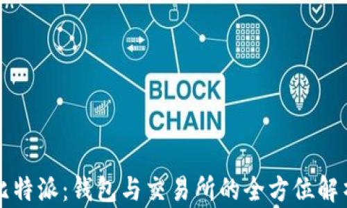 
比特派：钱包与交易所的全方位解析