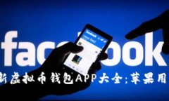 2023年最新虚拟币钱包APP大全：苹果用户下载指南