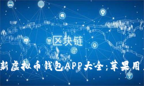 2023年最新虚拟币钱包APP大全：苹果用户下载指南